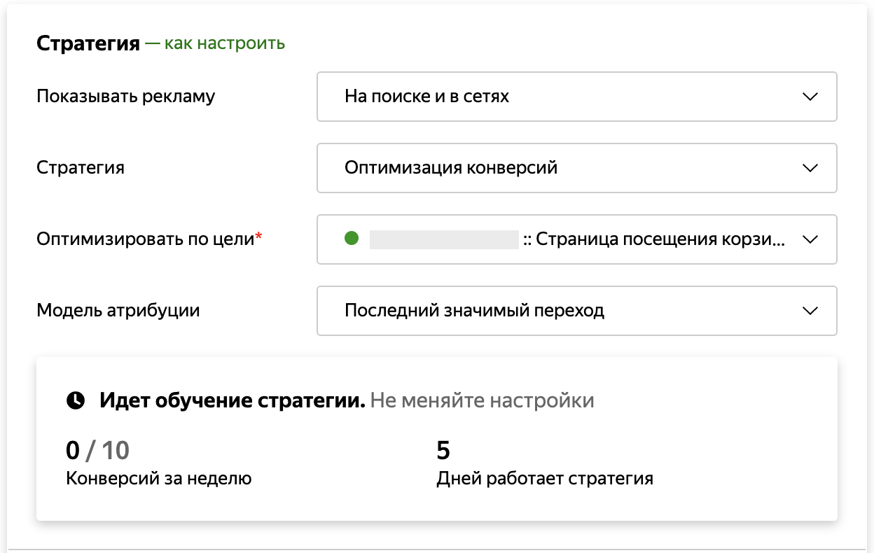 Статус обучение. Идет обучение стратегии. Настройка контекстной рекламы. Настройка стратегии. Обучение настройке.