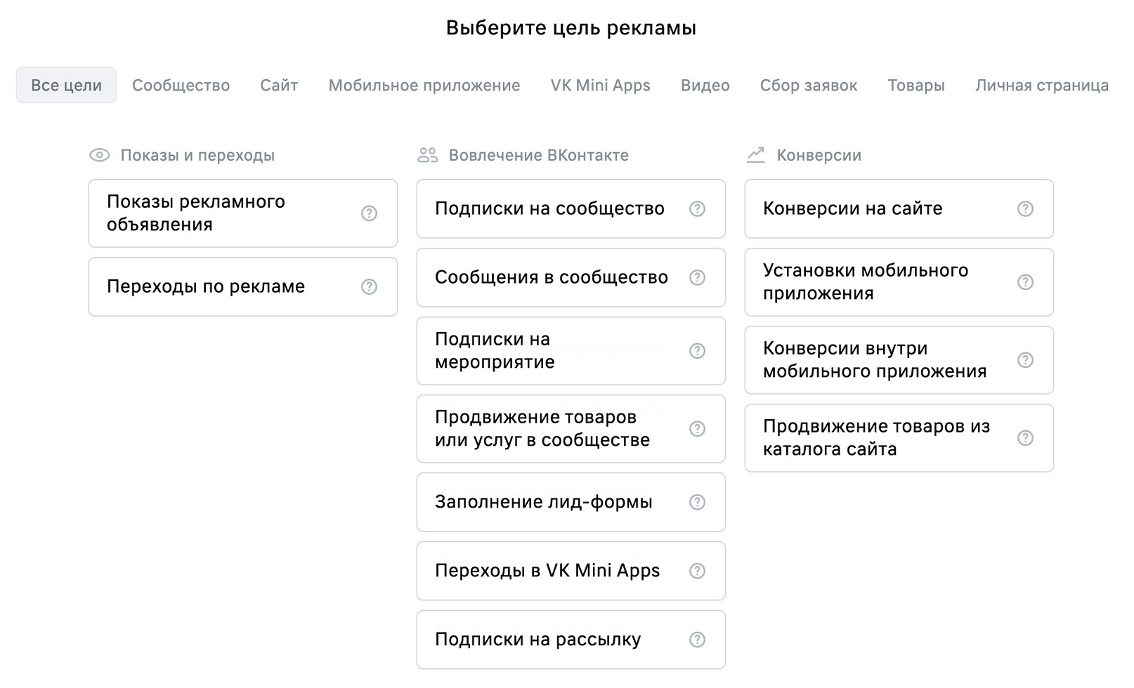 Выбор целей во ВКонтакте
