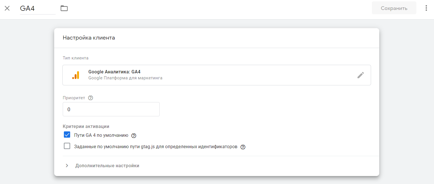 Настройки клиента Google Analytics 4 Настройки клиента Google Analytics 4