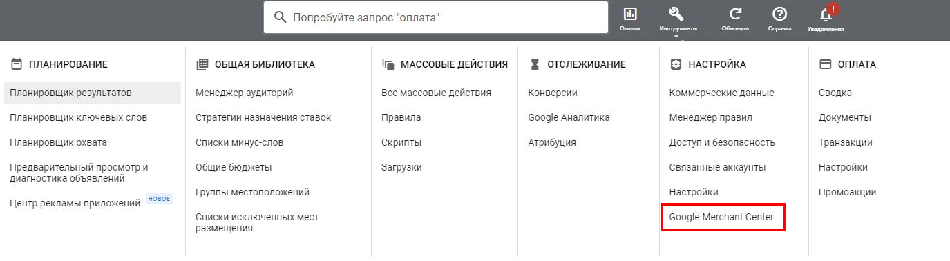 Merchant Center в настройках и инструментах Google Ads