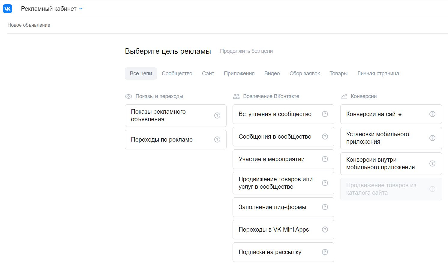 Выбор цели рекламы во «ВКонтакте»