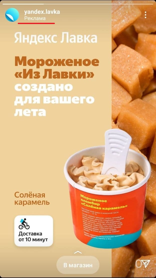 Пример рекламной публикации в историях Яндекс.Лавки