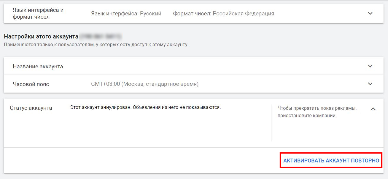 Повторная активация Google Ads