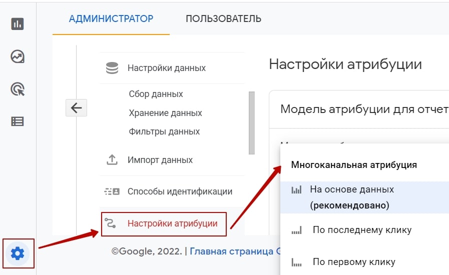 Настройки атрибуции