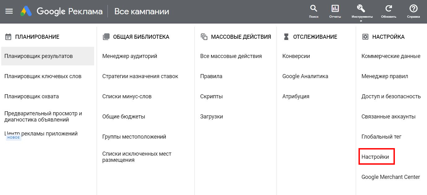 Настройки Google Ads