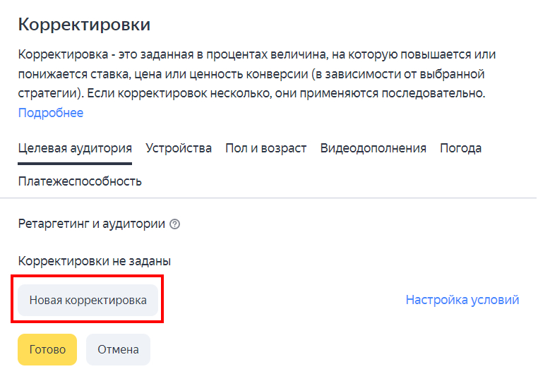 Корректировка
