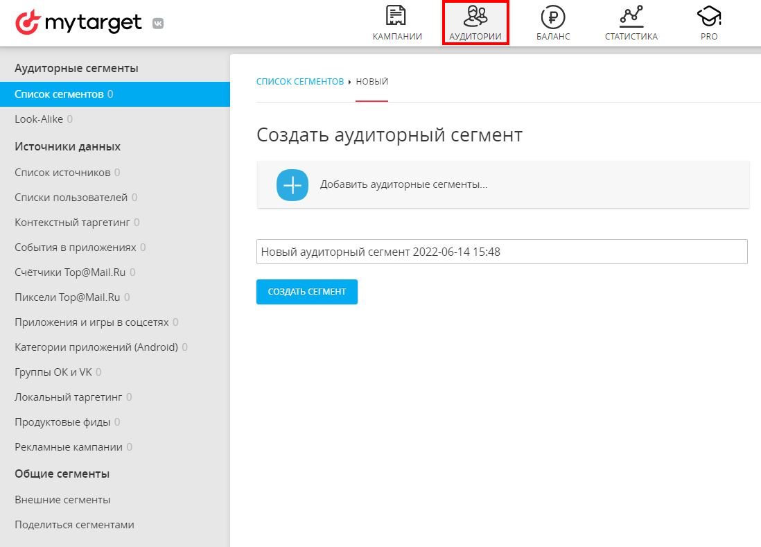 Аудиторный сегмент в myTarget