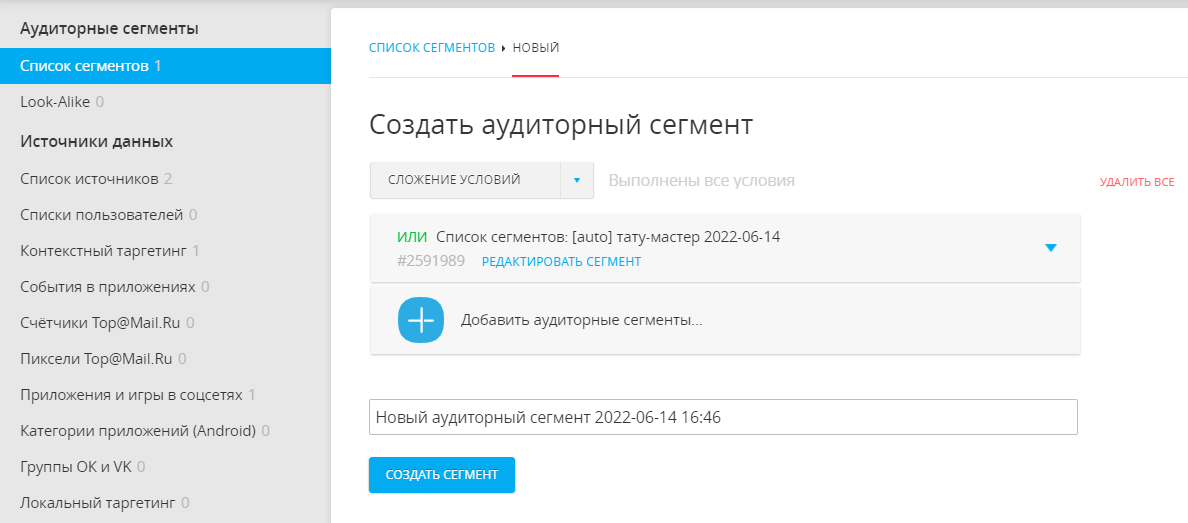 Выбор сегмента со списком условий