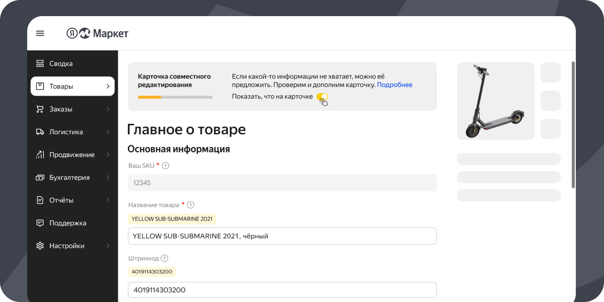 Маркет для продавцов. Маркет редактирование карточки товара. Яндекс Маркет сотрудники. Интернет банковская карта. Яндекс Маркет как заводить карточки.