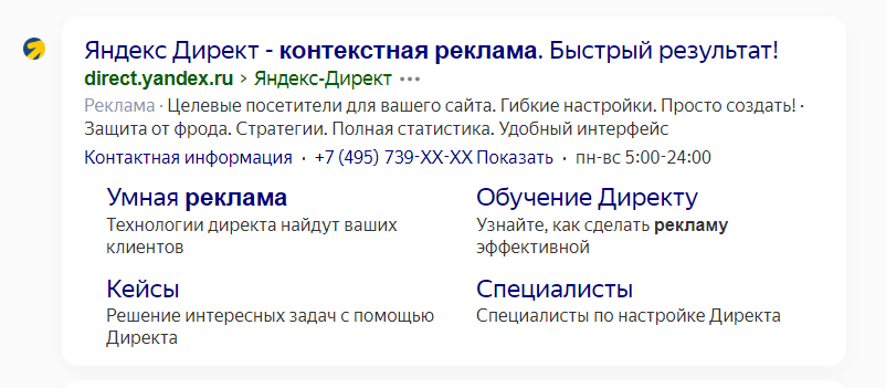 Объявление с эксклюзивным размещением в Яндексе