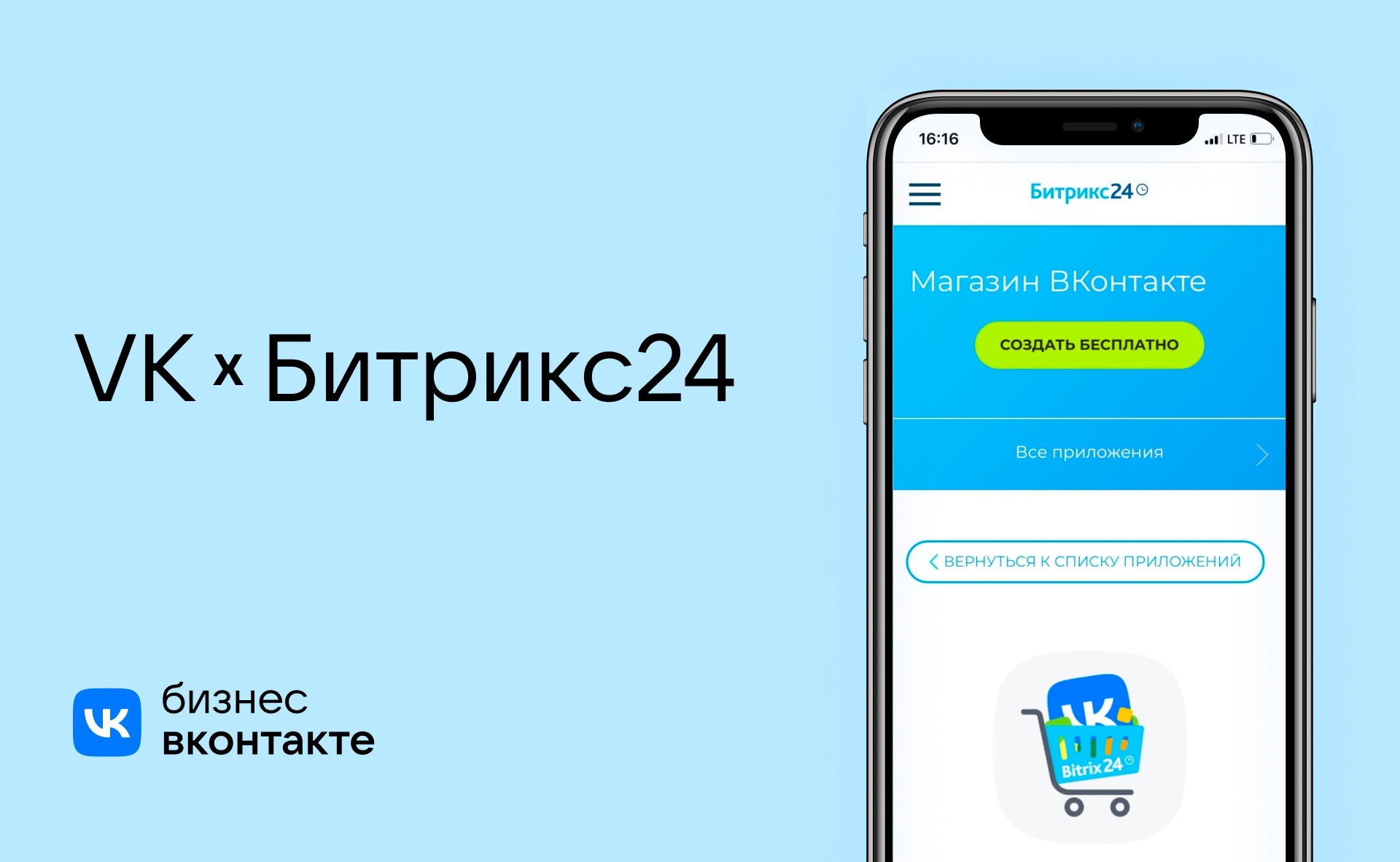 ВКонтакте и Битрикс24