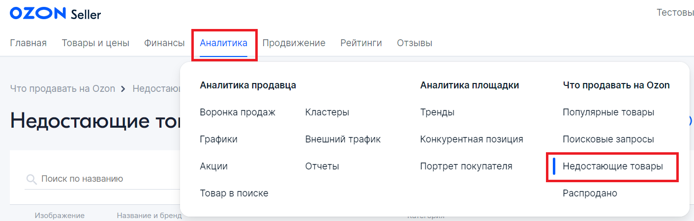 Путь к отчету Недостающие товары на Ozon