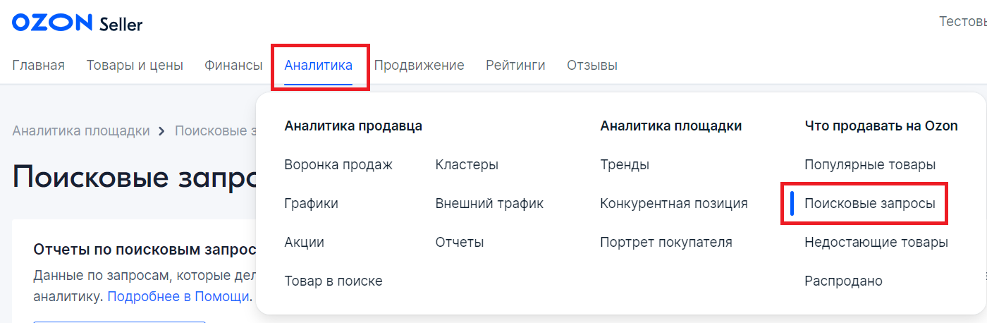 Путь к отчету Поисковые запросы на Ozon