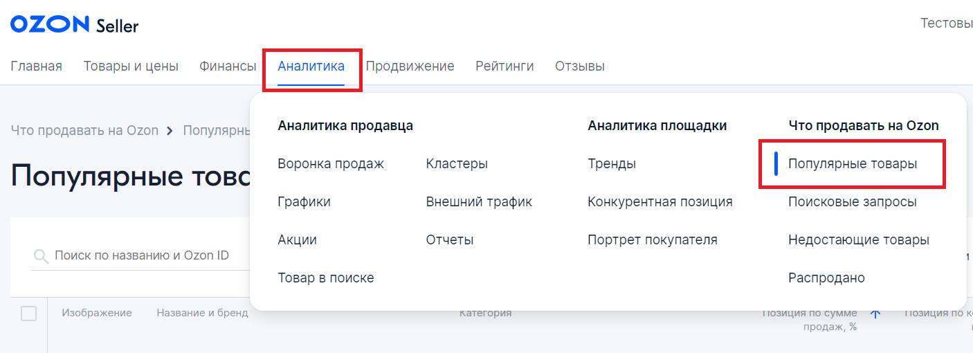 Путь к отчету Популярные товары на Ozon