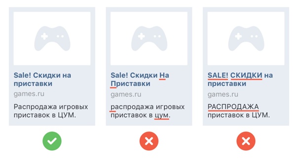 Пример от Вконтакте, как можно и нельзя оформлять объявление