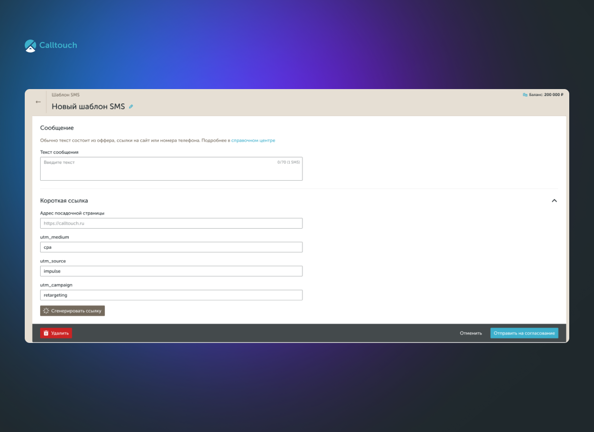 Форма создания шаблона сообщения в Calltouch Лидс