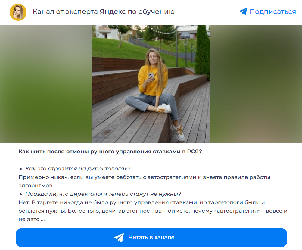 Как рекламировать Telegram-канал через Яндекс Директ