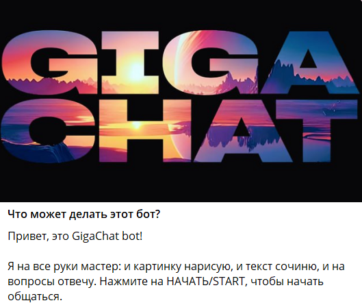 Бот GigaChat заработал в Telegram