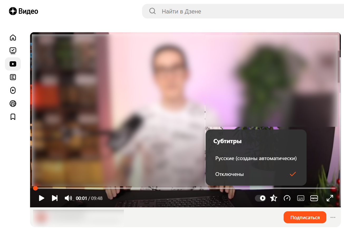 Автосубтитры в видеоплеере Дзена