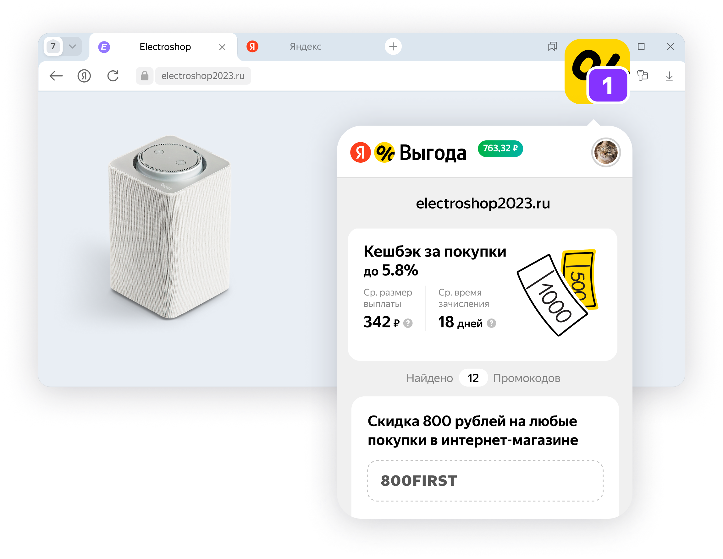 Яндекс запустил Выгоду — расширение, которое покажет пользователям самые выгодные предложения магазина