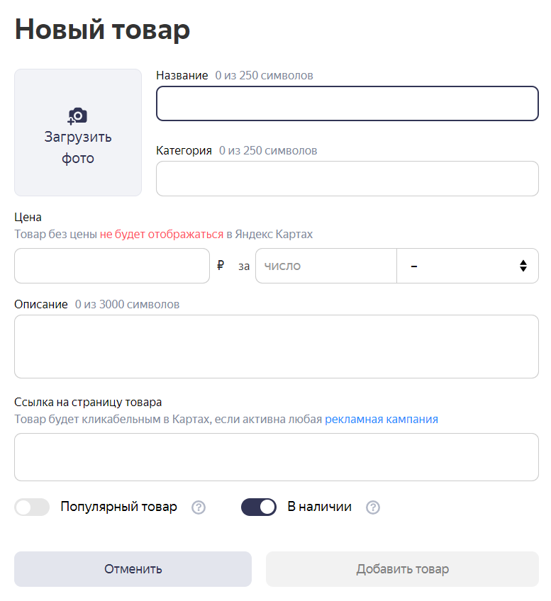 Как на Яндекс Картах добавить товары в карточку организации