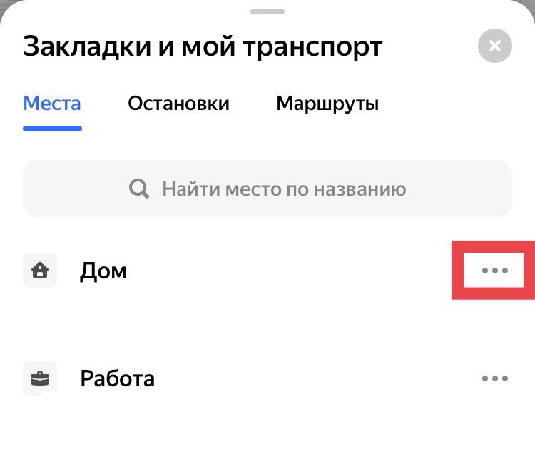Как добавить дом и работу в Яндекс Карты