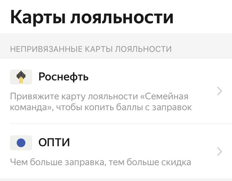 Как добавить карту лояльности в Яндекс Заправки