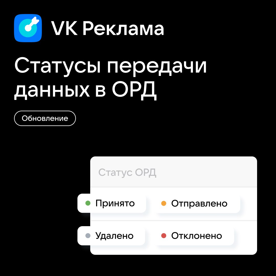 В отчетах VK Рекламы стал отображаться статус креативов, отправленных в ОРД VK