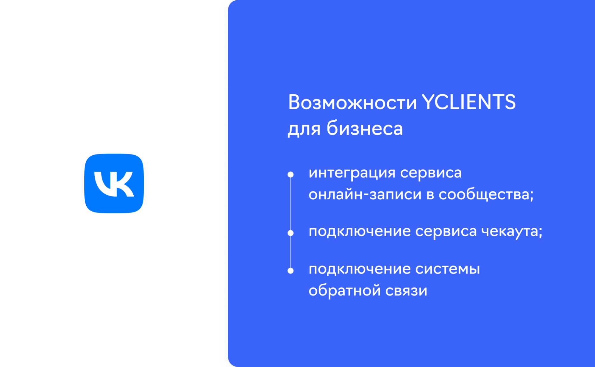 Интеграция YCLIENTS с платформами VK