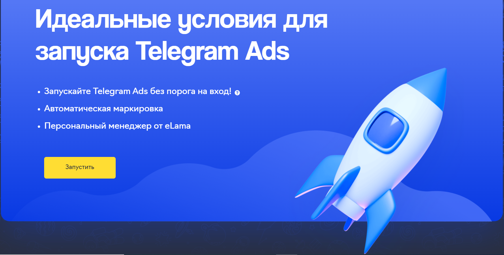 0 ₽ для старта в Telegram Ads и персональный менеджер eLama
