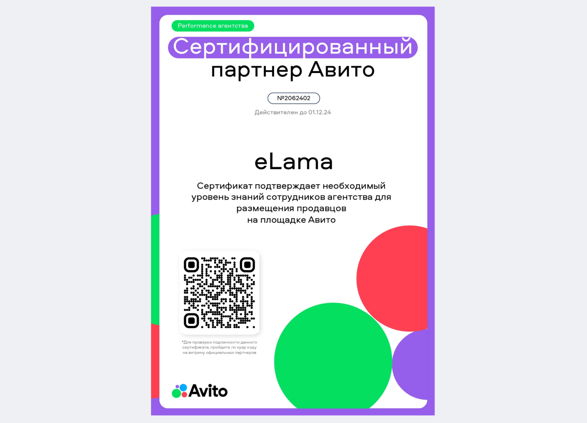 Сертификат Авито eLama