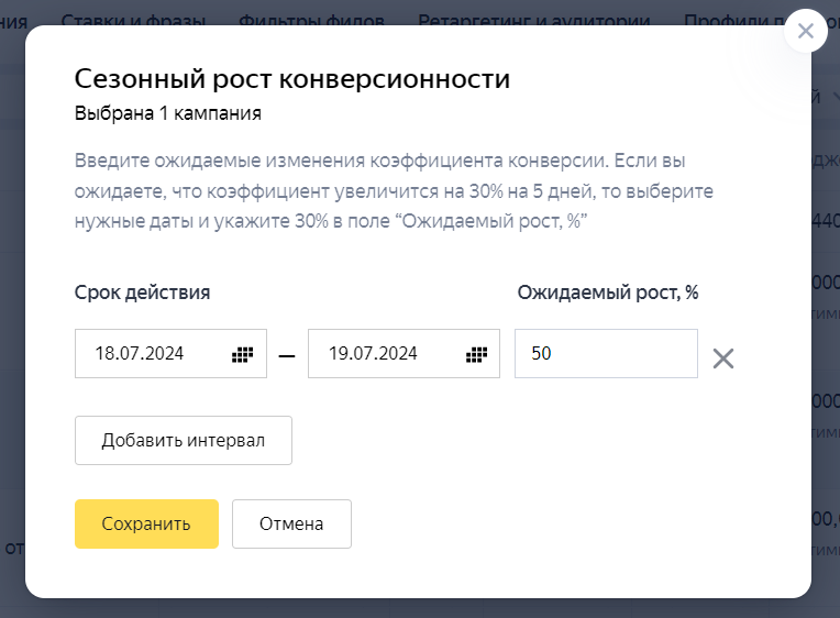 Сезонный рост конверсионности настройка
