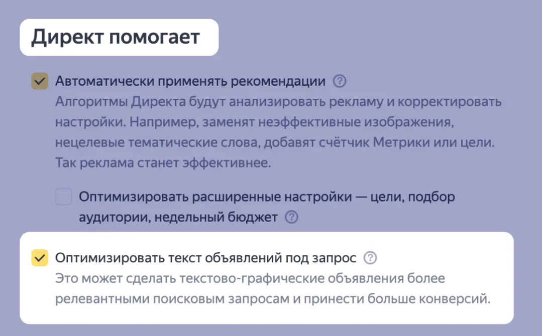 Опция Оптимизировать текст объявлений под запрос