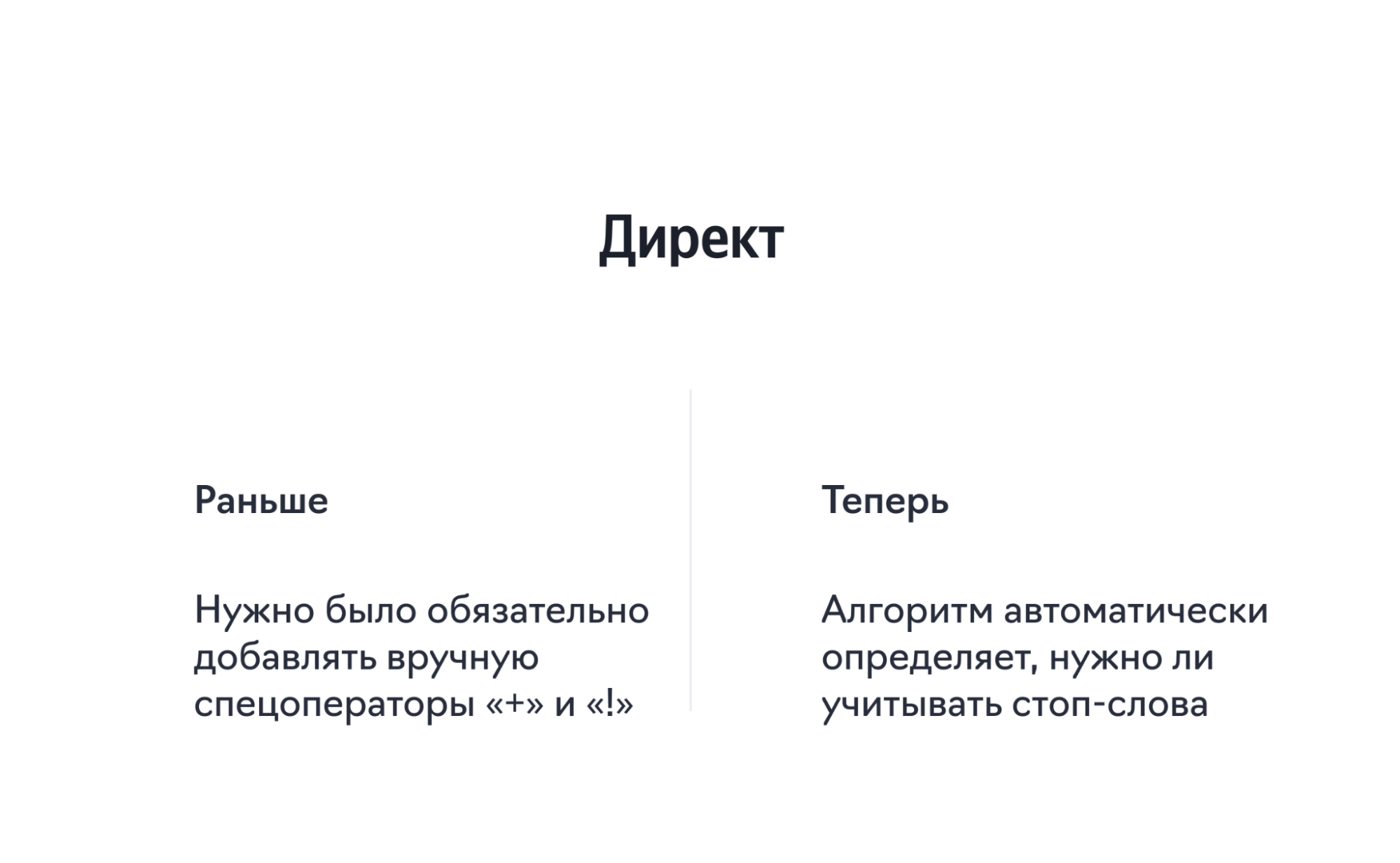 Изменение принципа учета стоп-слов в Директе