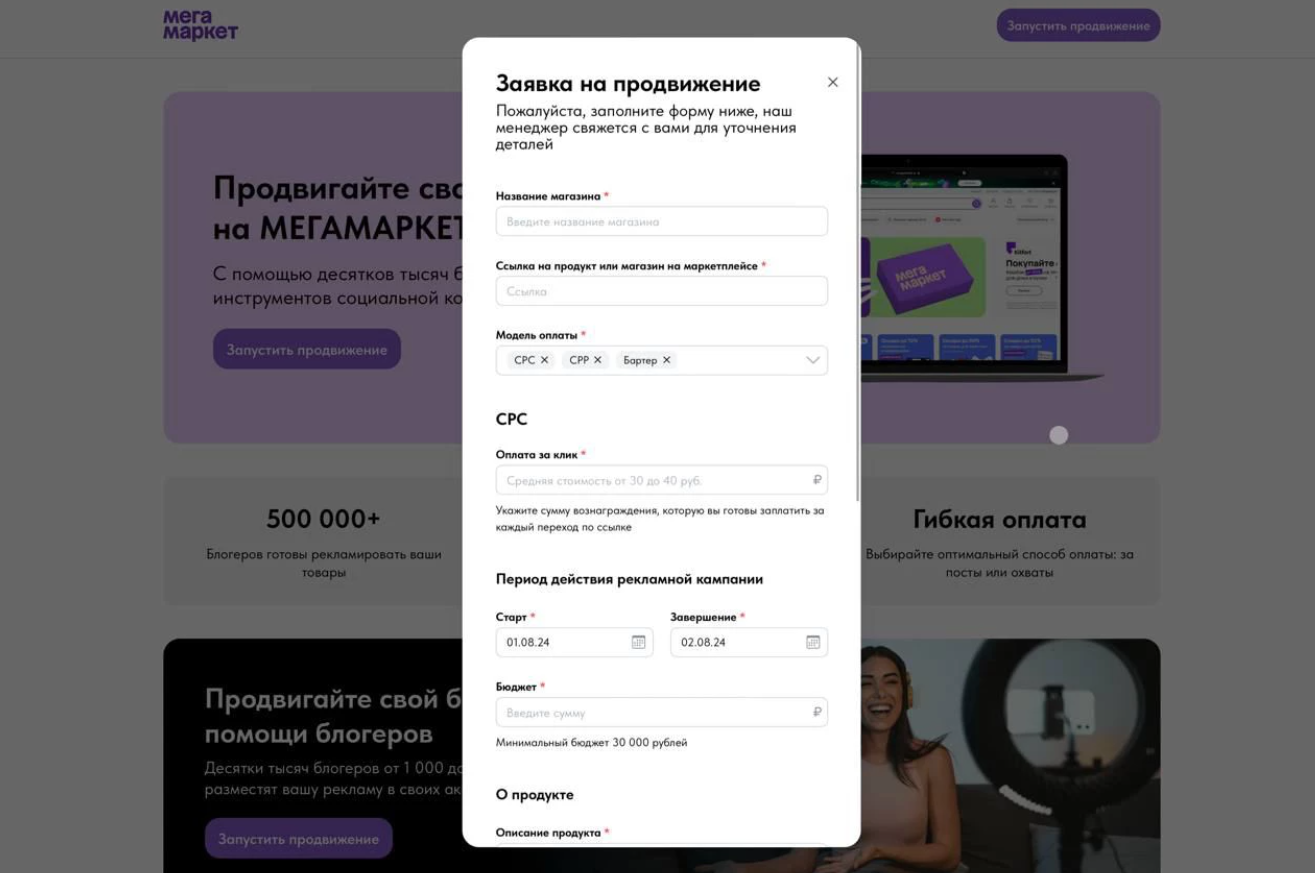 Как запустить «Продвижение у блогеров» в Мегамаркете