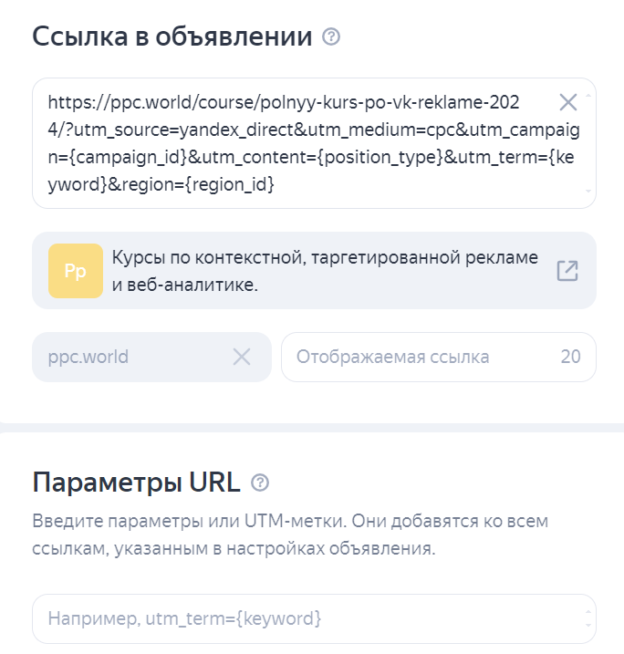 Куда добавить ссылку с utm yandex direct в Директе