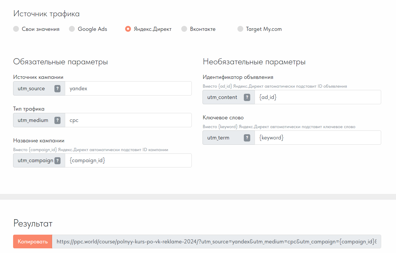 Как автоматически создать utm метку для яндекс директ 