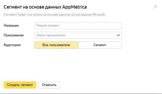 Как создать сегмент на основе данных AppMetrica