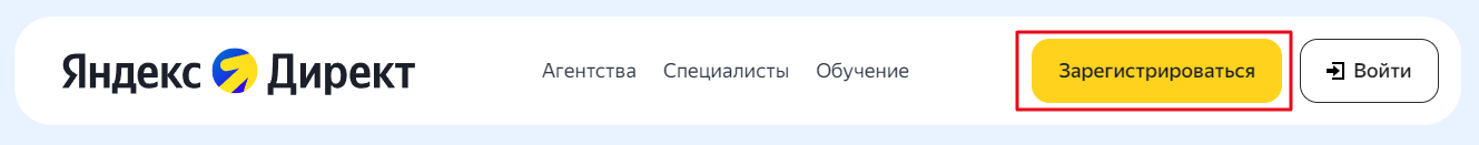 Как зарегистрироваться в личном кабинете Яндекс Директа