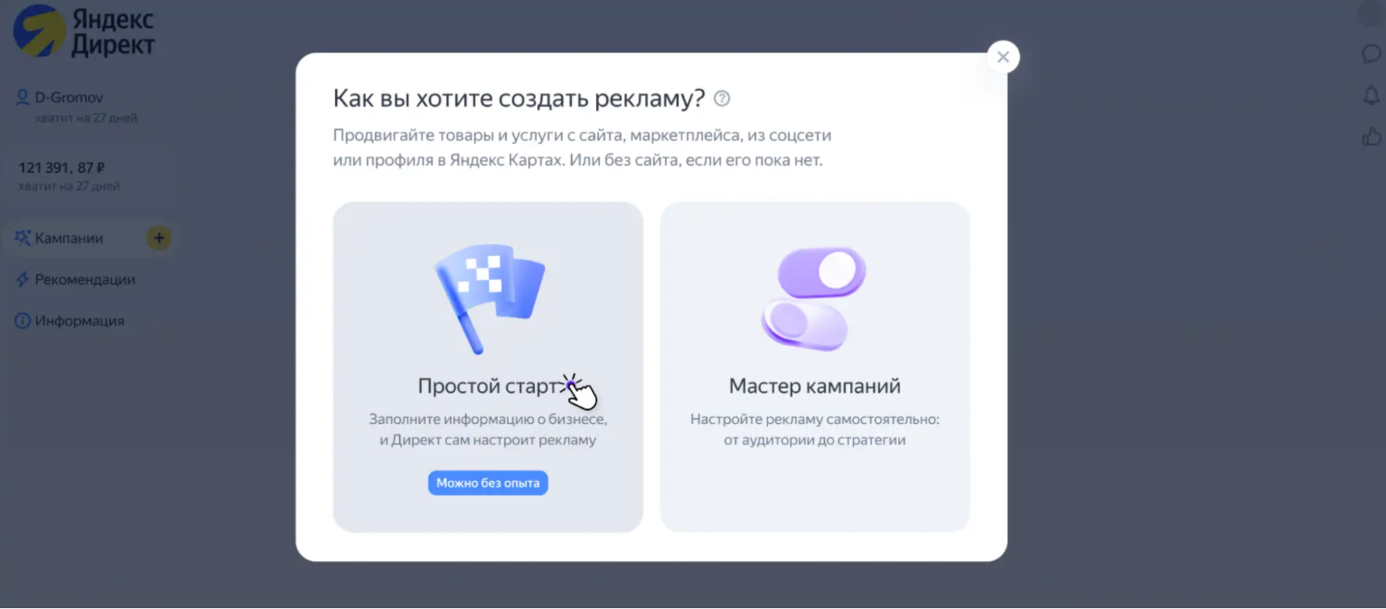 Как выглядит интерфейс базовой версии Директа: где найти Мастер кампаний и Простой старт