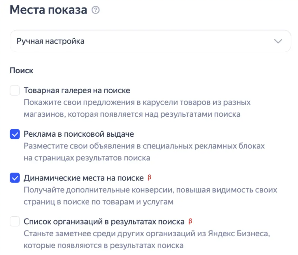 Как настроить Динамические места показа на Поиске