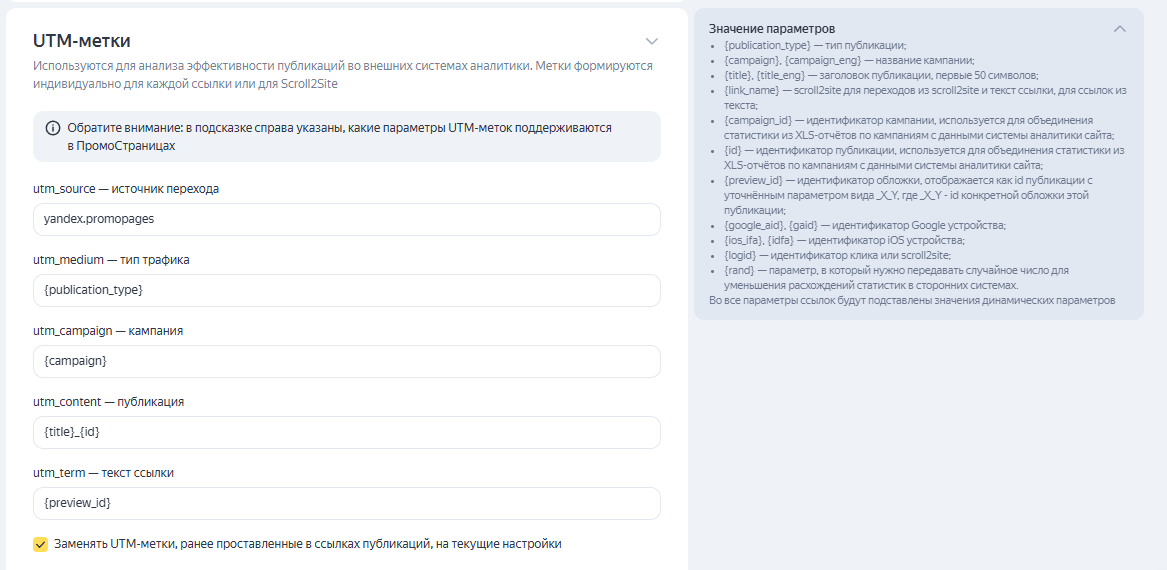 Как настроить метки ЮТМ в промостраницах
