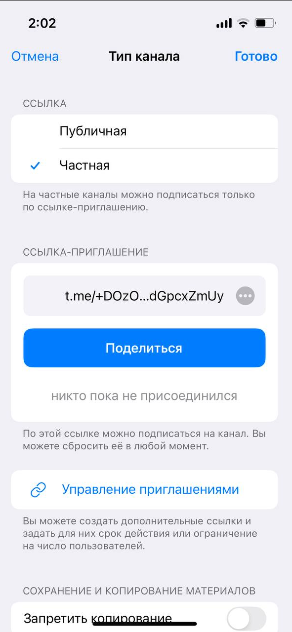 Источник: скриншот настроек канала в Telegram на Iphone как создать ссылку на телеграмм для сайта