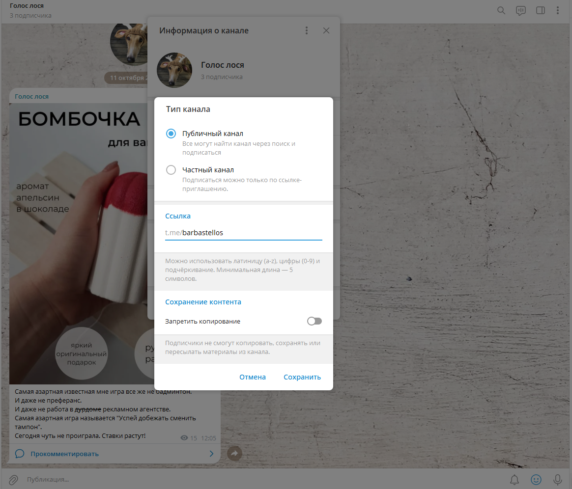 Источник: скриншот настроек Telegram-канала на десктопе Как поменять ссылку в тг канале