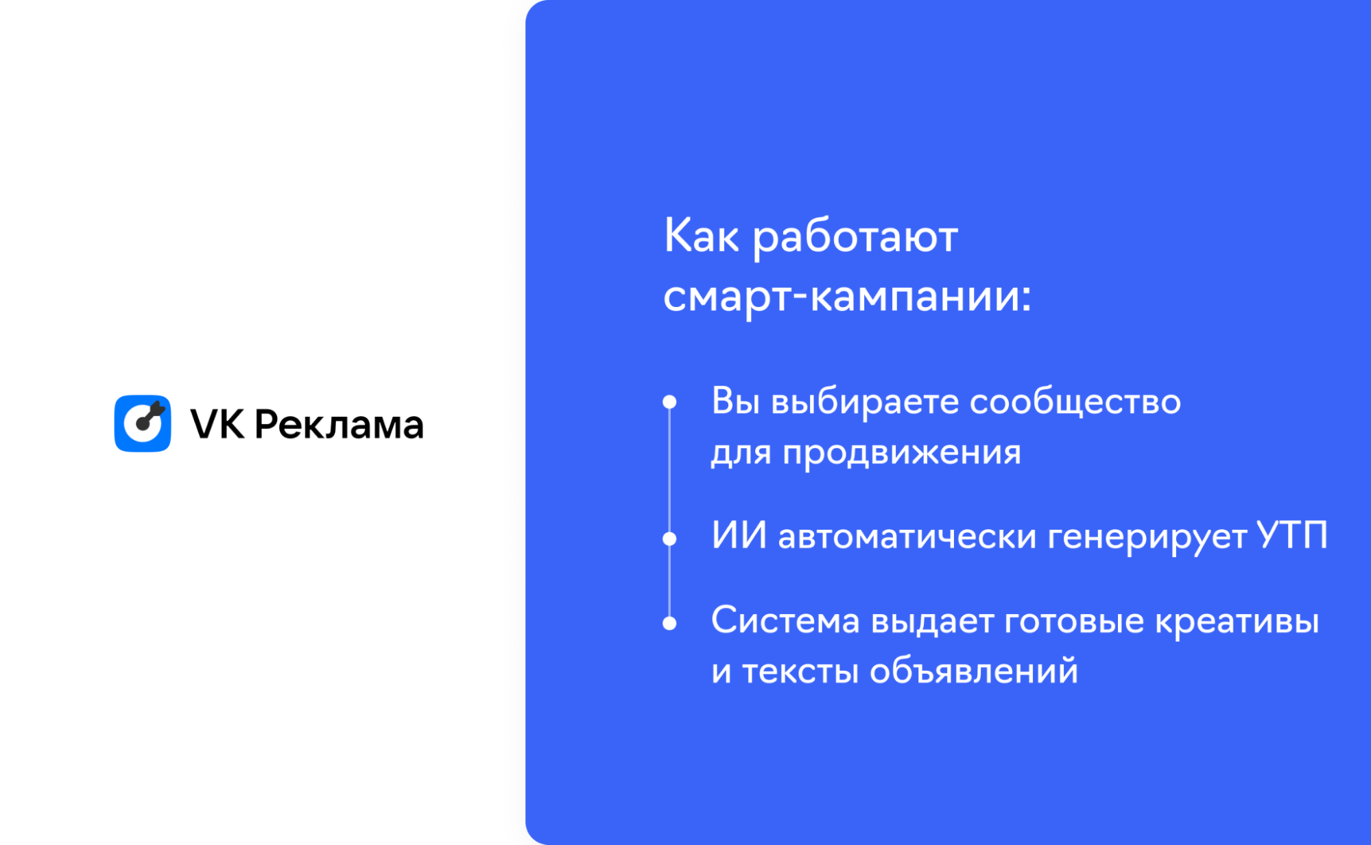 смарт кампании в ВК Рекламе