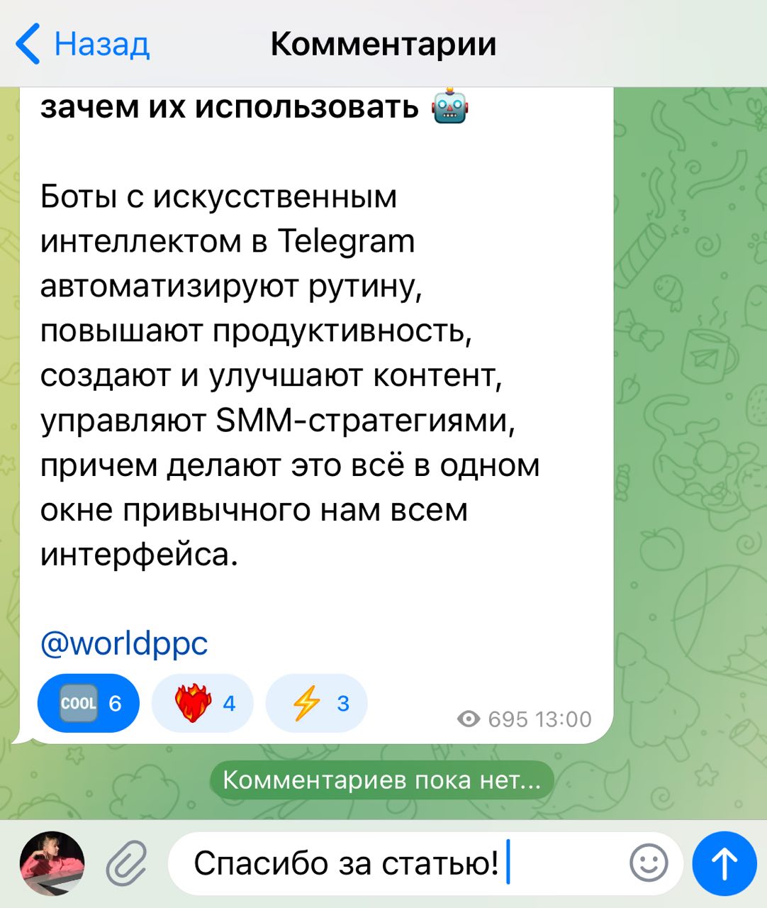 Источник: Telegram-канала ppc.world коммент в тг-канале