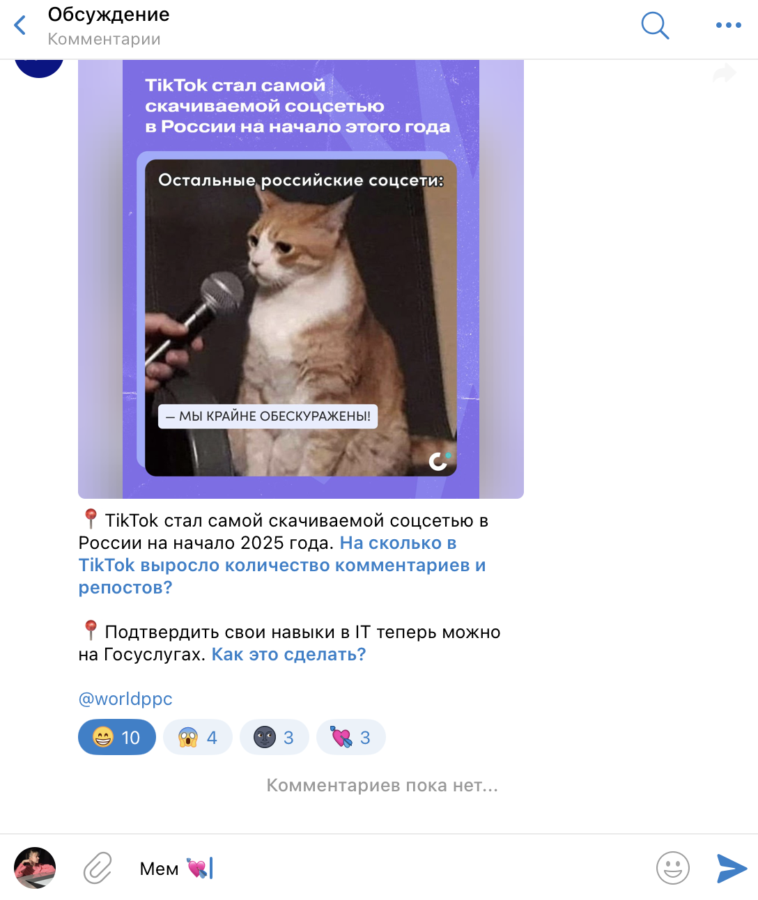 Источник: скриншот Telegram-канала ppc.world настроить комментарии в телеграм канале