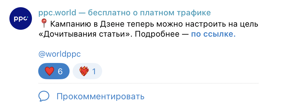 Источник: скриншот Telegram-канала ppc.world откроет комментарии под постами в телеграм канале