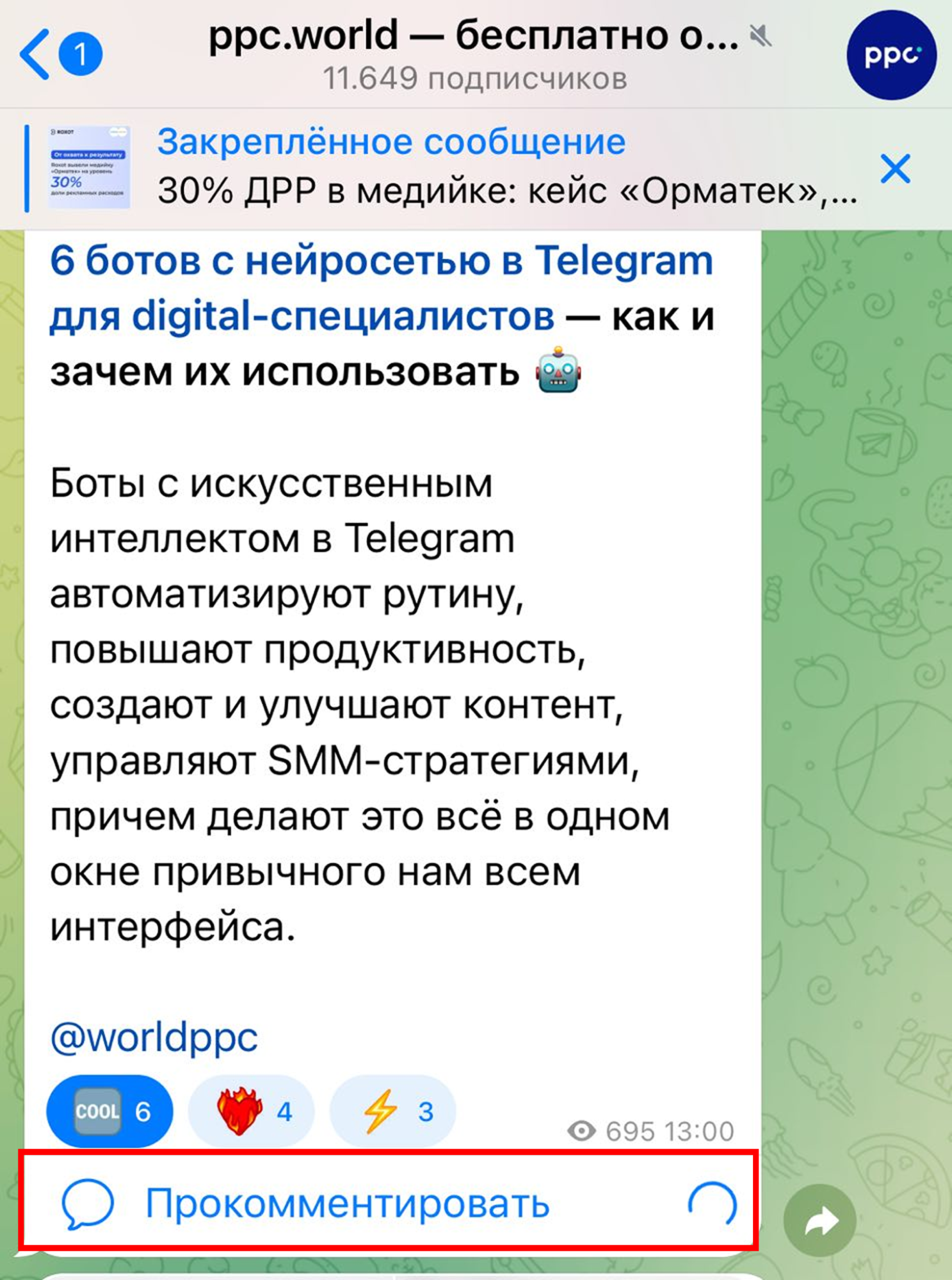 Источник: Telegram-канала ppc.world новая функция в канале, где только подключили комменты