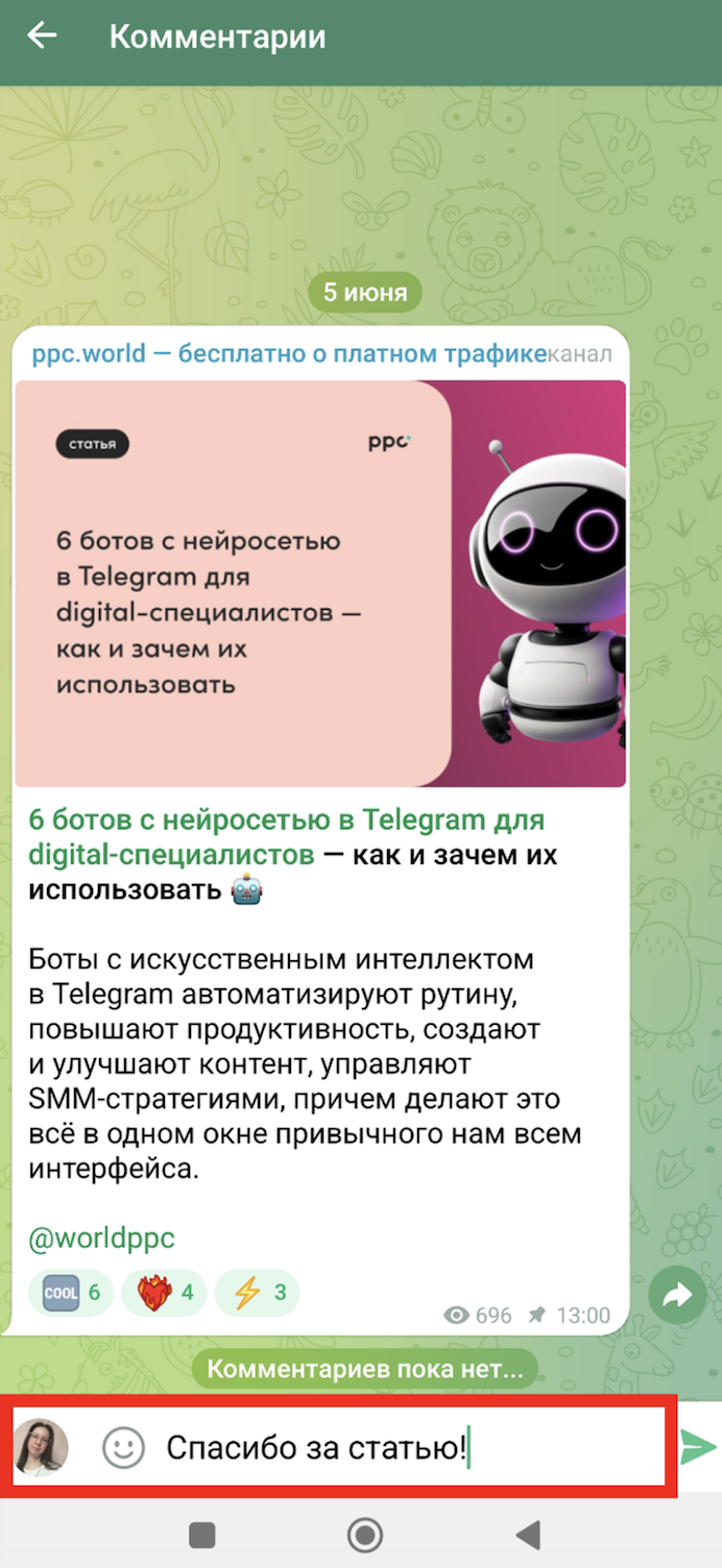 Источник: скриншот Telegram-канала ppc.world подключить комментарии